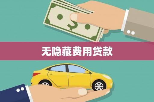 大溪无隐藏费用贷款