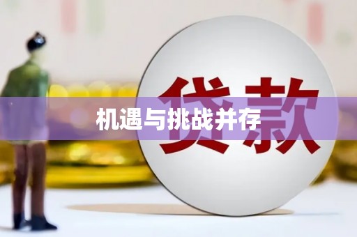 大溪机遇与挑战并存