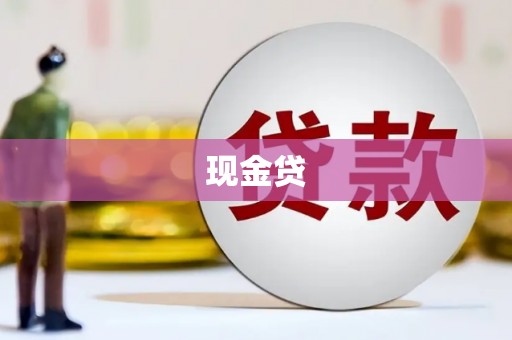 大溪现金贷