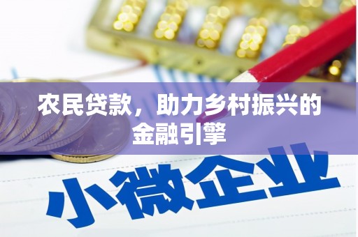 大溪农民贷款，助力乡村振兴的金融引擎