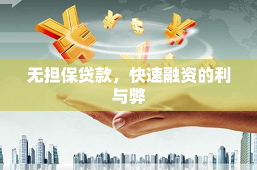 大溪无担保贷款，快速融资的利与弊