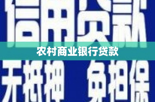 大溪农村商业银行贷款