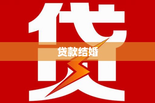 大溪贷款结婚