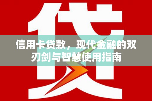 大溪信用卡贷款，现代金融的双刃剑与智慧使用指南