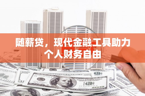 大溪随薪贷，现代金融工具助力个人财务自由