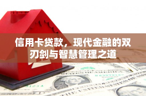 大溪信用卡贷款，现代金融的双刃剑与智慧管理之道