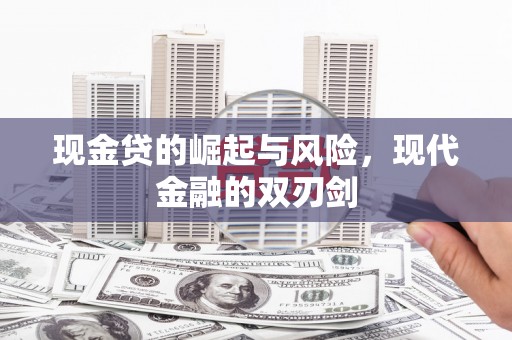 大溪现金贷的崛起与风险，现代金融的双刃剑