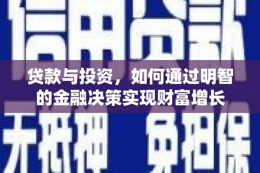 大溪贷款与投资，如何通过明智的金融决策实现财富增长