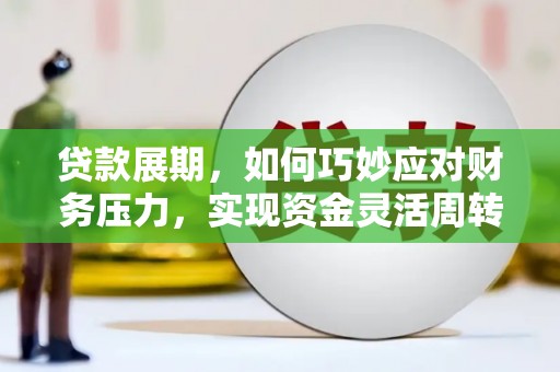 大溪贷款展期，如何巧妙应对财务压力，实现资金灵活周转