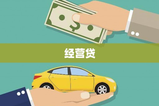 大溪经营贷