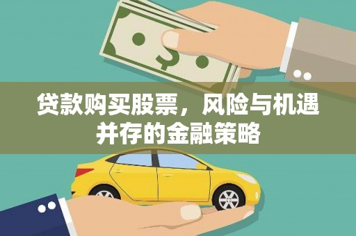 大溪贷款购买股票，风险与机遇并存的金融策略