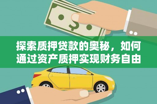 大溪探索质押贷款的奥秘，如何通过资产质押实现财务自由
