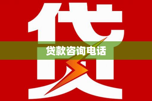 大溪贷款咨询电话