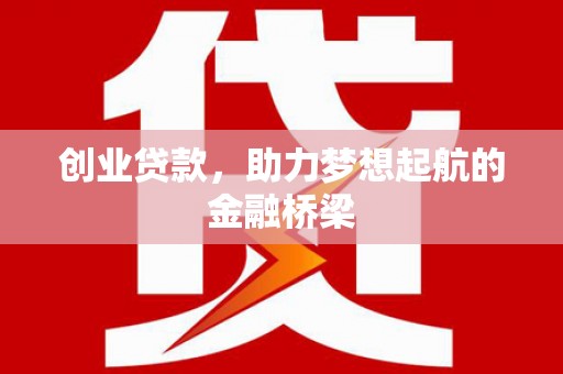 大溪创业贷款，助力梦想起航的金融桥梁
