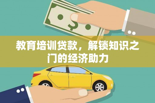 大溪教育培训贷款，解锁知识之门的经济助力
