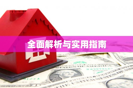 大溪全面解析与实用指南