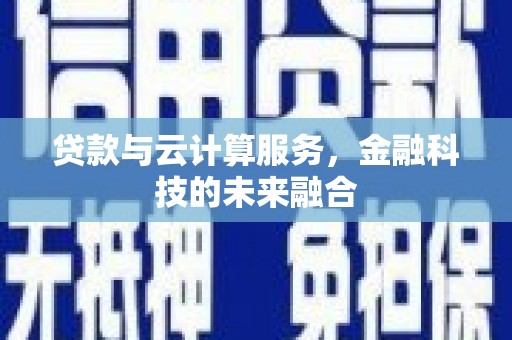 大溪贷款与云计算服务，金融科技的未来融合