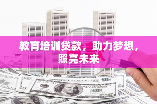 大溪教育培训贷款，助力梦想，照亮未来
