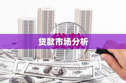大溪贷款市场分析