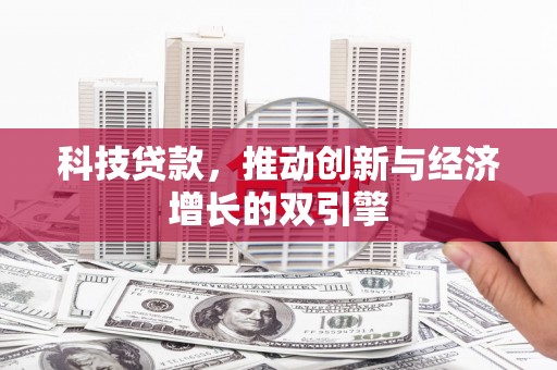 大溪科技贷款，推动创新与经济增长的双引擎
