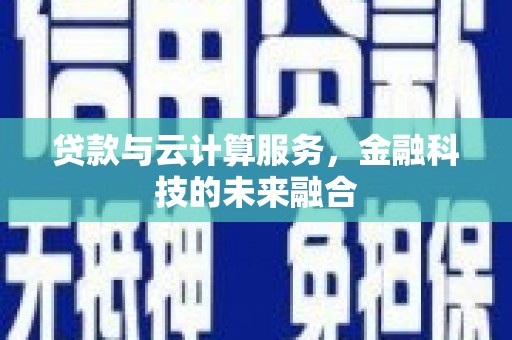 大溪贷款与云计算服务，金融科技的未来融合