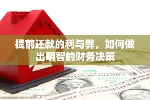 大溪提前还款的利与弊，如何做出明智的财务决策