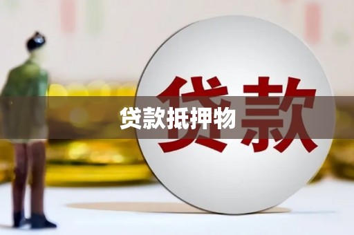 大溪贷款抵押物