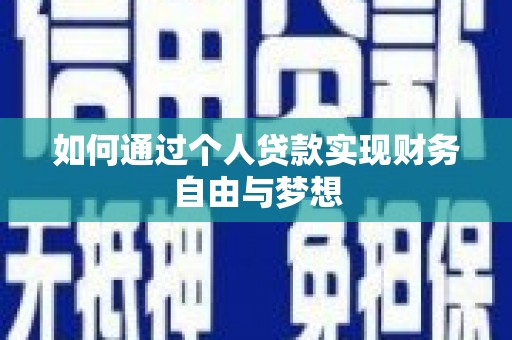 大溪如何通过个人贷款实现财务自由与梦想
