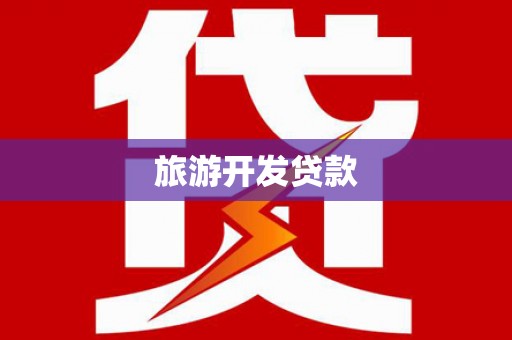 大溪旅游开发贷款