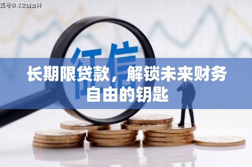 大溪长期限贷款，解锁未来财务自由的钥匙