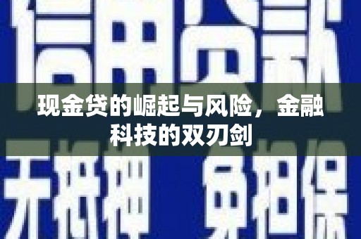 大溪现金贷的崛起与风险，金融科技的双刃剑