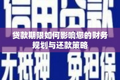 大溪贷款期限如何影响您的财务规划与还款策略