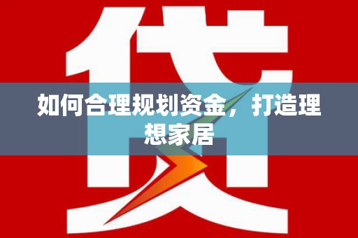 大溪如何合理规划资金，打造理想家居