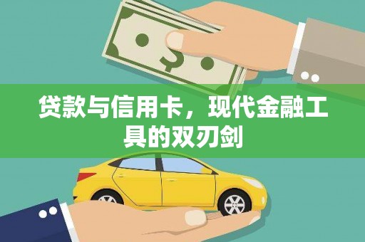 大溪贷款与信用卡，现代金融工具的双刃剑