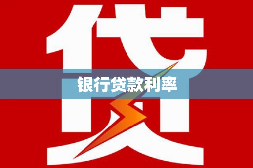 大溪银行贷款利率