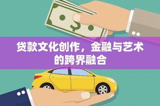 大溪贷款文化创作，金融与艺术的跨界融合