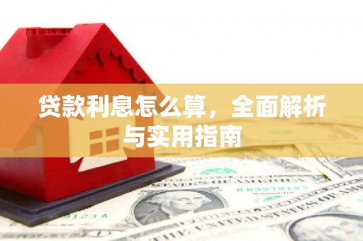 大溪贷款利息怎么算，全面解析与实用指南
