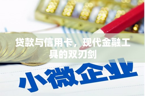 大溪贷款与信用卡，现代金融工具的双刃剑