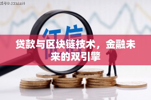 大溪贷款与区块链技术，金融未来的双引擎