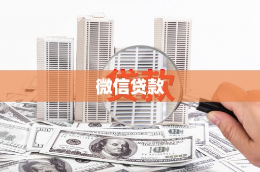 大溪微信贷款
