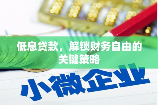 大溪低息贷款，解锁财务自由的关键策略