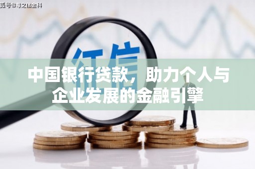 大溪中国银行贷款，助力个人与企业发展的金融引擎