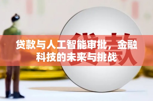 大溪贷款与人工智能审批，金融科技的未来与挑战