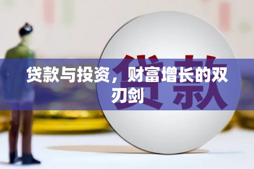 大溪贷款与投资，财富增长的双刃剑