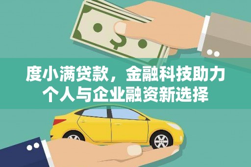 大溪度小满贷款，金融科技助力个人与企业融资新选择