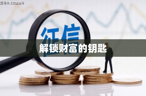 大溪解锁财富的钥匙