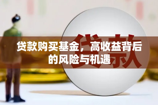 大溪贷款购买基金，高收益背后的风险与机遇