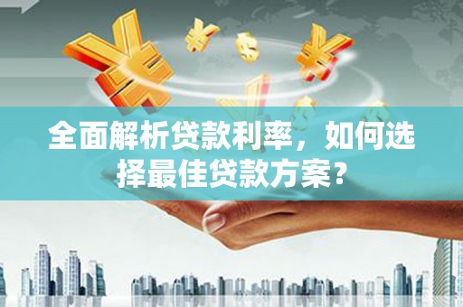 大溪全面解析贷款利率，如何选择最佳贷款方案？