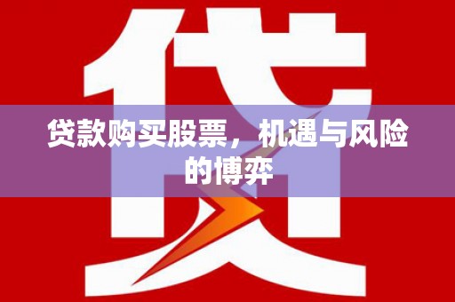 大溪贷款购买股票，机遇与风险的博弈