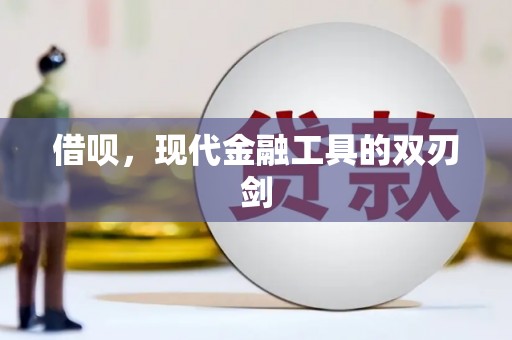 大溪借呗，现代金融工具的双刃剑